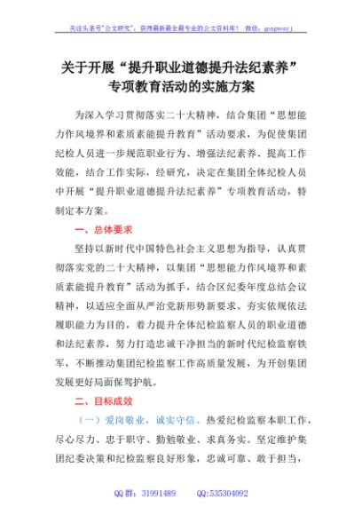 公司纪委关于开展“提升职业道德 提升法纪素养”专项教育活动的实施方案