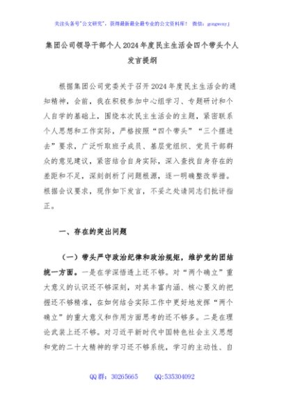 集团公司领导干部个人2024年度民主生活会四个带头个人发言提纲