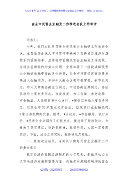 在全市民营企业融资工作推进会议上的讲话