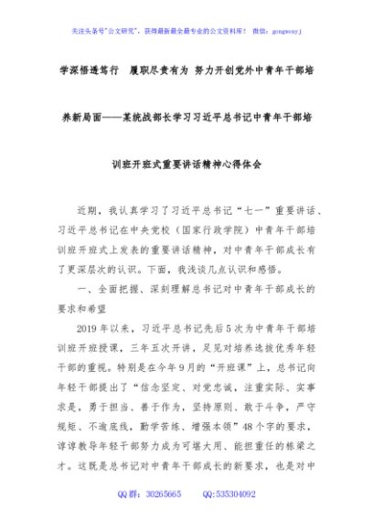 学深悟透笃行　履职尽责有为 努力开创党外中青年干部培养新局面——某统战部长学习习近平总书记中青年干部培训班开班式重要讲话精神心得体会