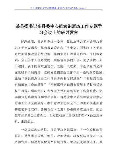 县委书记在县委中心组意识形态工作专题学习会议上的研讨发言