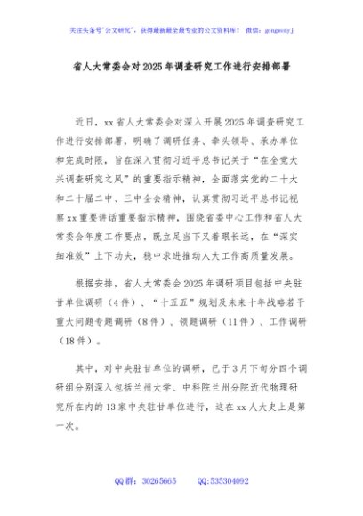 省人大常委会对2025年调查研究工作进行安排部署