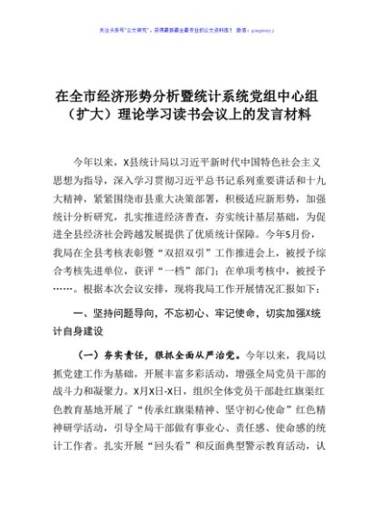 在全市经济形势分析暨统计系统党组中心组扩大理论学习读书会议上的发言材料