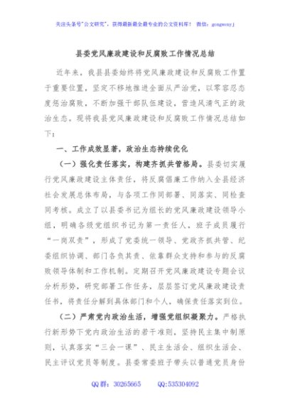 县委党风廉政建设和反腐败工作情况总结