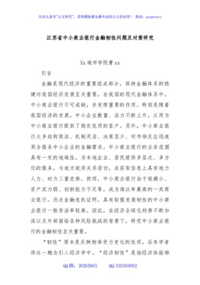 江苏省中小商业银行金融韧性问题及对策研究