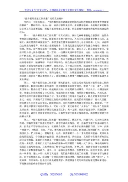 提升基层党建工作质量讨论发言材料