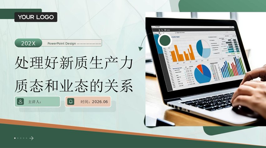 PPT：处理好新质生产力质态和业态的关系