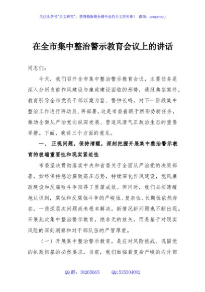 在全市集中整治警示教育会议上的讲话