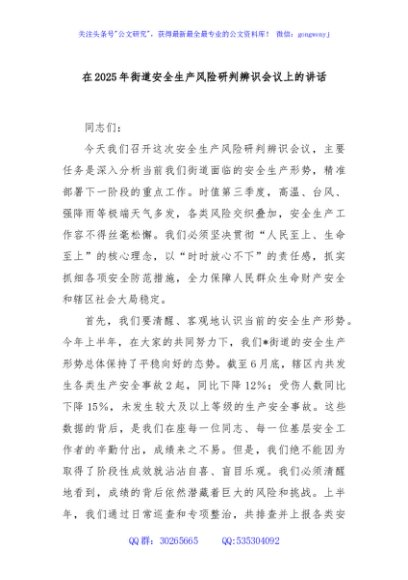 在2025年街道安全生产风险研判辨识会议上的讲话