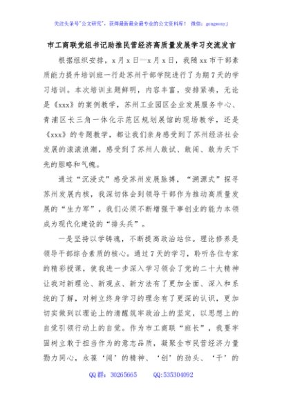 市工商联党组书记助推民营经济高质量发展学习交流发言