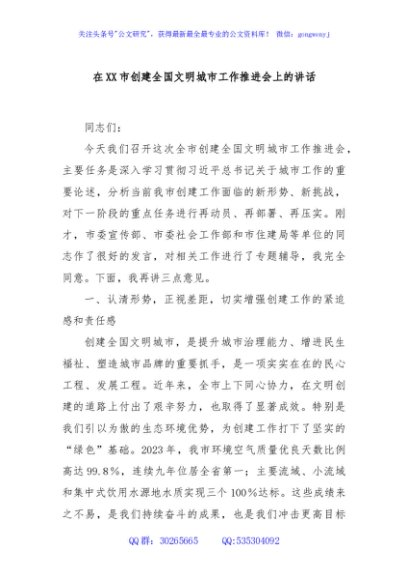 在XX市创建全国文明城市工作推进会上的讲话