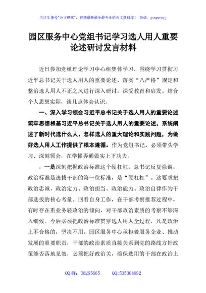 园区服务中心党组书记学习选人用人重要论述研讨发言材料