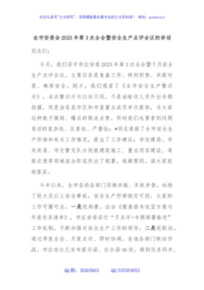 在市安委会2025年第3次全会暨安全生产点评会议的讲话