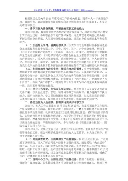 2021年国企领导班子成员述职述廉报告