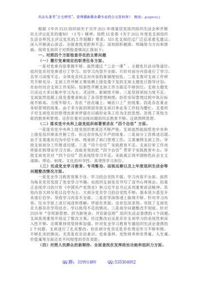 国企支部班子2022年度组织生活会对照检查材料（四个对照）