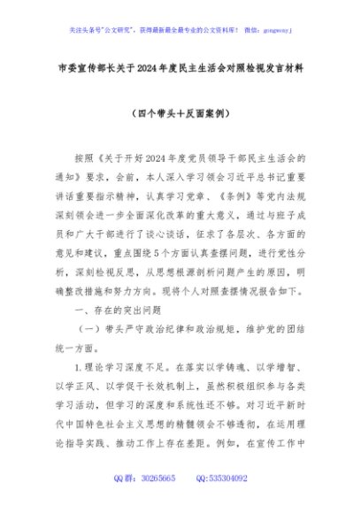 市委宣传部长关于2024年度民主生活会对照检视发言材料（四个带头＋反面案例）