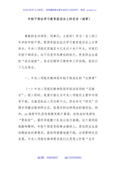 年轻干部在学习教育座谈会上的发言（城管）