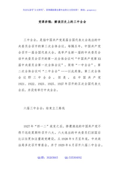 党课讲稿：解读历史上的三中全会