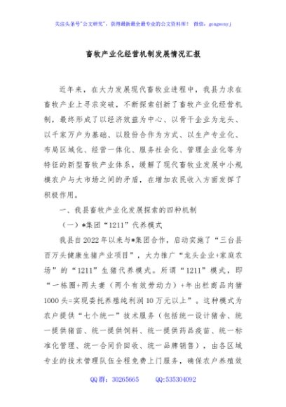 畜牧产业化经营机制发展情况汇报