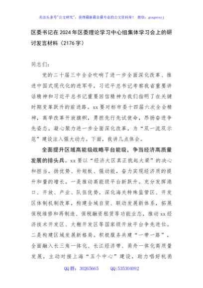 区委书记在2024年区委理论学习中心组集体学习会上的研讨发言材料（2176字）