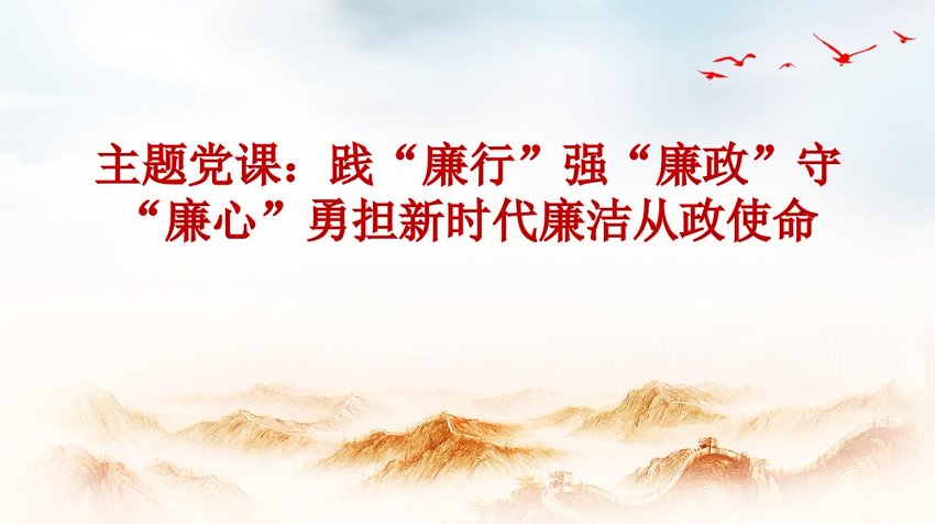 党课讲稿：践“廉行”强“廉政”守“廉心”勇担新时代廉洁从政使命