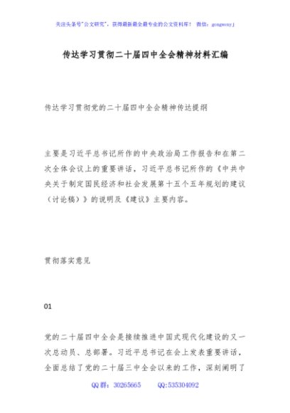 传达学习贯彻二十届四中全会精神材料汇编