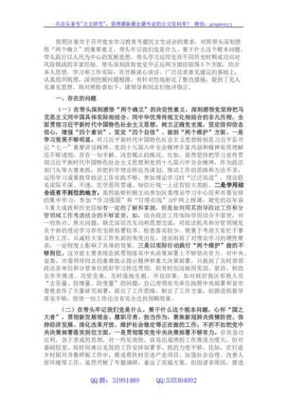 政法委书记党史学习教育专题民主生活会对照检查材料