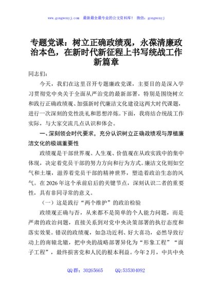 专题党课：树立正确政绩观，永葆清廉政治本色，在新时代新征程上书写统战工作新篇章