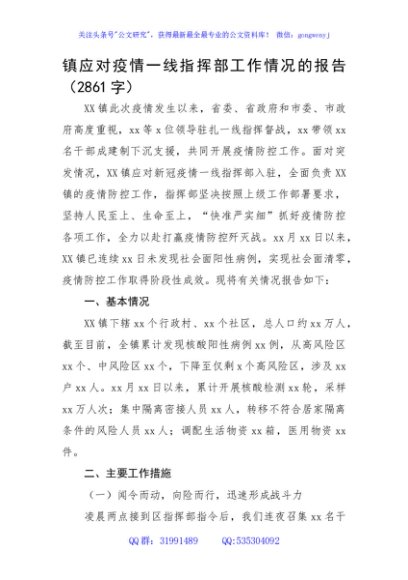 镇应对疫情一线指挥部工作情况的报告