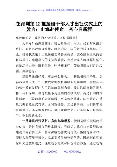 在深圳第12批援疆干部人才出征仪式上的发言：山海赴使命，初心启新程