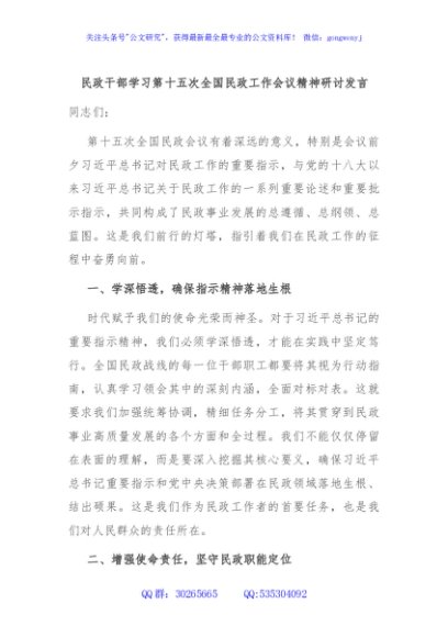 民政干部学习第十五次全国民政工作会议精神研讨发言