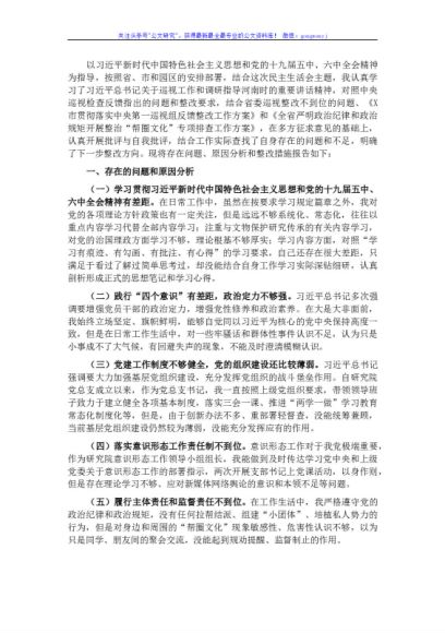 巡视整改专题民主生活会个人对照检查材料