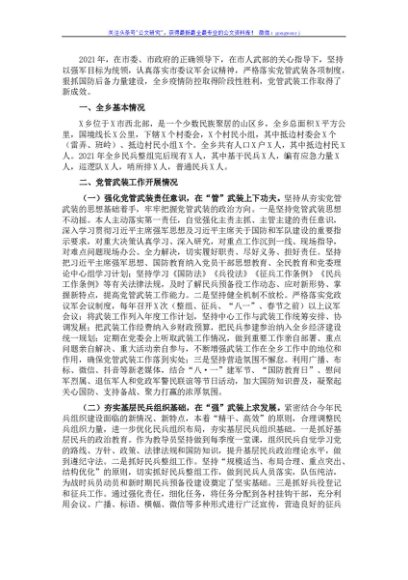 乡2021年党管武装工作述职报告