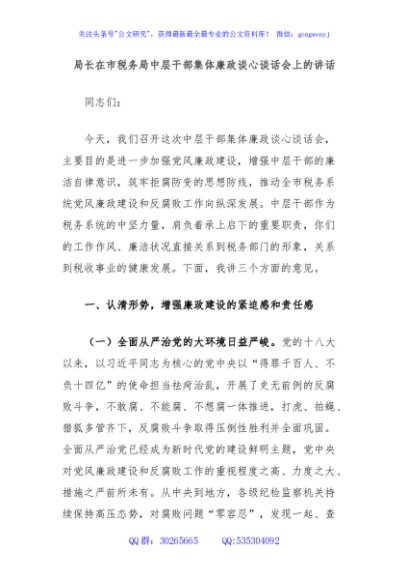 局长在市税务局中层干部集体廉政谈心谈话会上的讲话