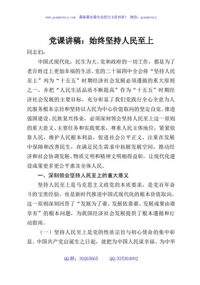党课讲稿：始终坚持人民至上