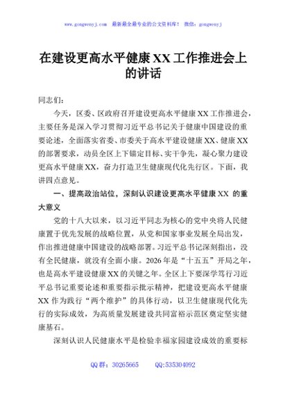 在建设更高水平健康XX工作推进会上的讲话