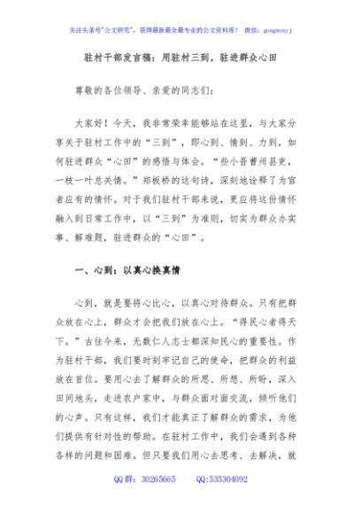 驻村干部发言稿：用驻村三到，驻进群众心田