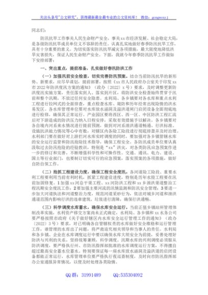 在某市2022年春季防汛抗旱工作会议上的安排部署