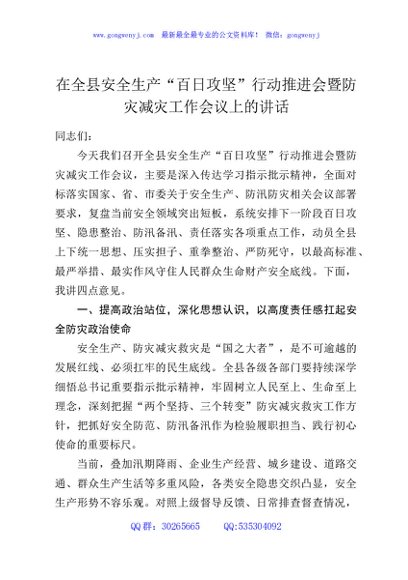 在全县安全生产“百日攻坚”行动推进会暨防灾减灾工作会议上的讲话