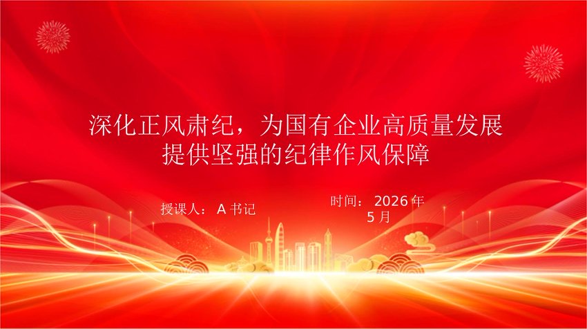 党课PPT：深化正风肃纪，为国有企业高质量发展提供坚强的纪律作风保障