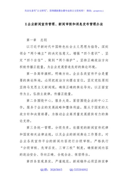 X企业新闻宣传管理、新闻审核和消息发布管理办法