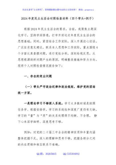 2024年度民主生活会对照检查材料（四个带头+例子）