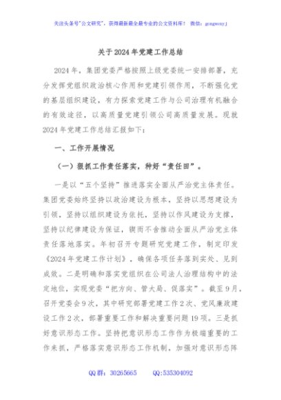 关于2024年党建工作总结
