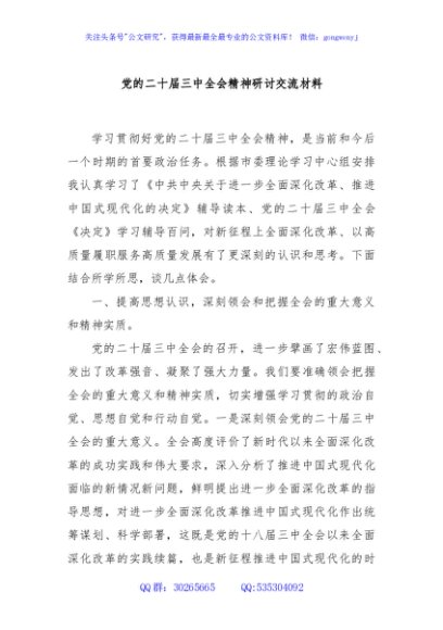 党的二十届三中全会精神研讨交流材料