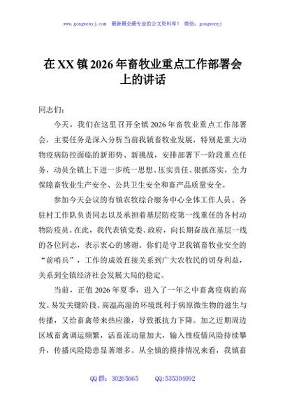在XX镇2026年畜牧业重点工作部署会上的讲话