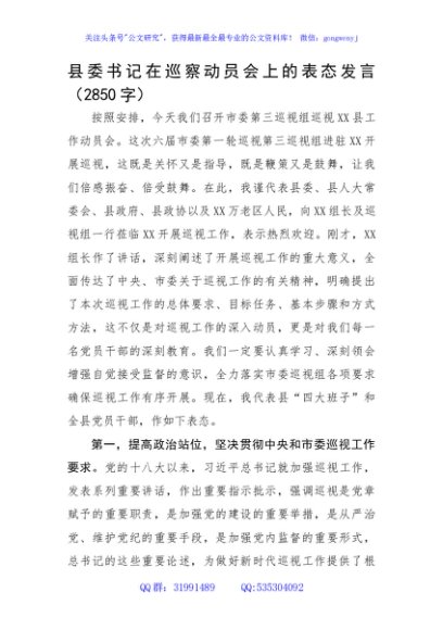 县委书记在巡察动员会上的表态发言
