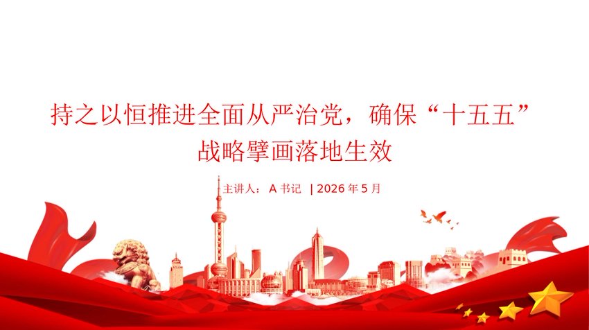党课PPT：持之以恒推进全面从严治党，确保“十五五”战略擘画落地生效
