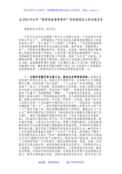 在2024年全市“高质效检察管理年”活动推进会上的交流发言