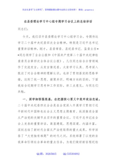 在县委理论学习中心组专题学习会议上的总结讲话