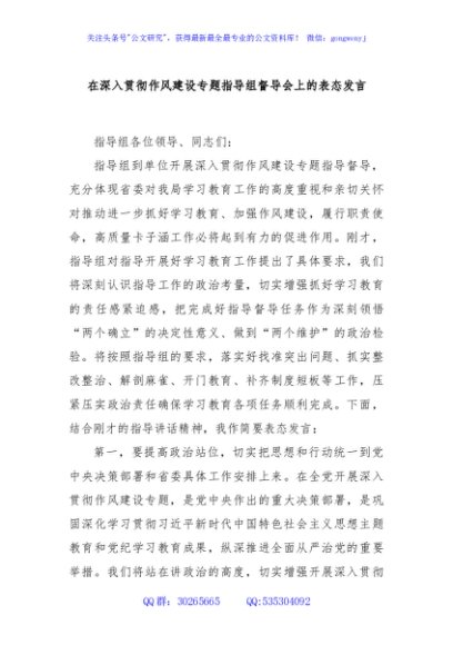 在深入贯彻作风建设专题指导组督导会上的表态发言